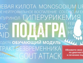 Подагра (курс для врача)
