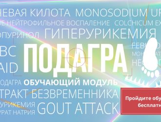 Подагра (курс для пациента)