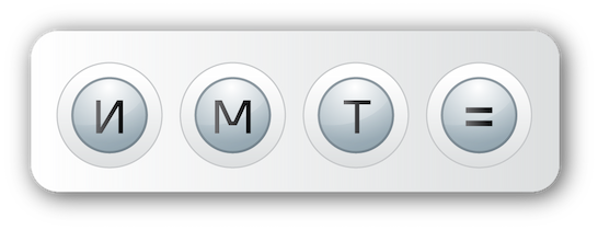 Калькулятор индекса массы тела (ИМТ)